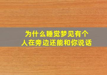 为什么睡觉梦见有个人在旁边还能和你说话