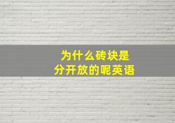 为什么砖块是分开放的呢英语