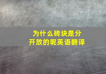 为什么砖块是分开放的呢英语翻译