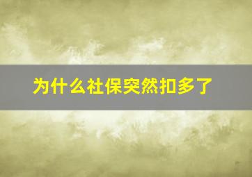 为什么社保突然扣多了