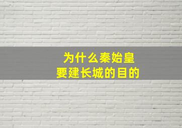 为什么秦始皇要建长城的目的