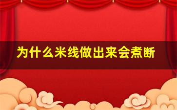 为什么米线做出来会煮断