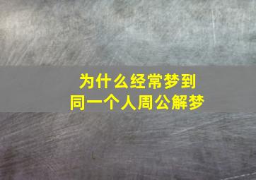 为什么经常梦到同一个人周公解梦