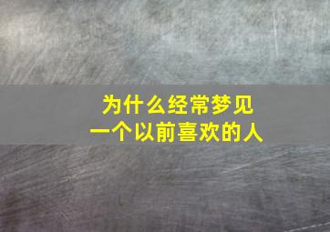 为什么经常梦见一个以前喜欢的人