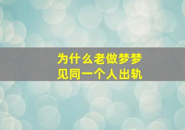 为什么老做梦梦见同一个人出轨