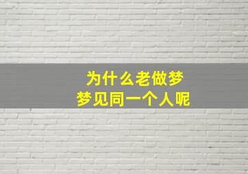 为什么老做梦梦见同一个人呢