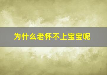 为什么老怀不上宝宝呢