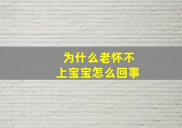 为什么老怀不上宝宝怎么回事