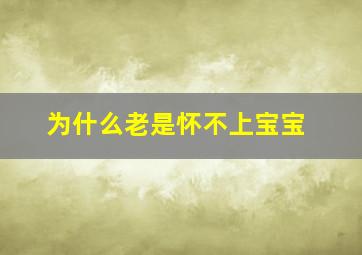 为什么老是怀不上宝宝