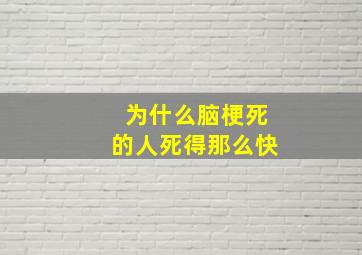 为什么脑梗死的人死得那么快