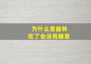 为什么舍曲林吃了会没有睡意