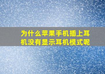 为什么苹果手机插上耳机没有显示耳机模式呢