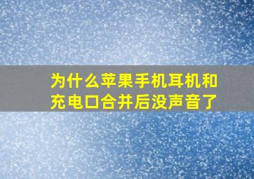 为什么苹果手机耳机和充电口合并后没声音了