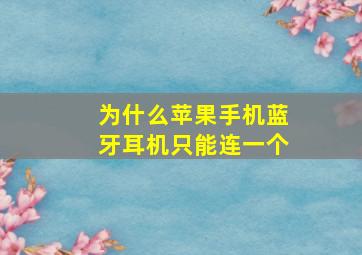 为什么苹果手机蓝牙耳机只能连一个