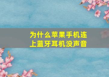 为什么苹果手机连上蓝牙耳机没声音