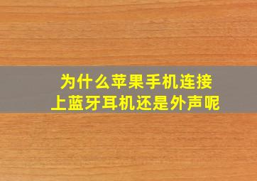 为什么苹果手机连接上蓝牙耳机还是外声呢