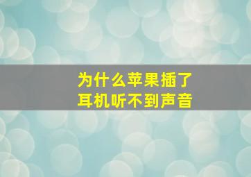 为什么苹果插了耳机听不到声音