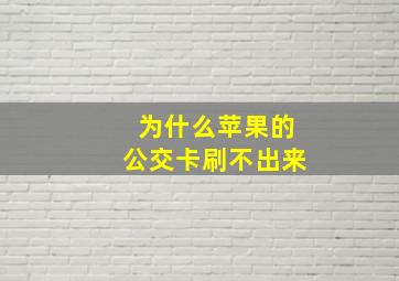 为什么苹果的公交卡刷不出来