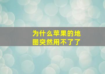 为什么苹果的地图突然用不了了