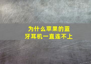 为什么苹果的蓝牙耳机一直连不上