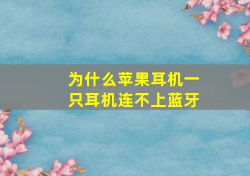 为什么苹果耳机一只耳机连不上蓝牙