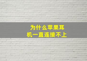 为什么苹果耳机一直连接不上