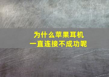 为什么苹果耳机一直连接不成功呢