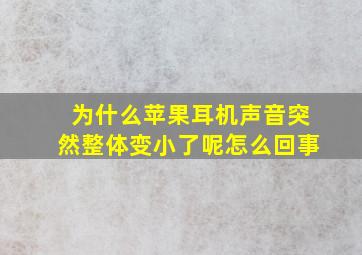 为什么苹果耳机声音突然整体变小了呢怎么回事