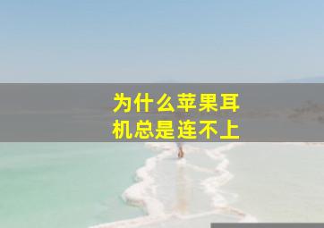 为什么苹果耳机总是连不上