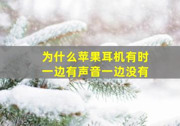 为什么苹果耳机有时一边有声音一边没有