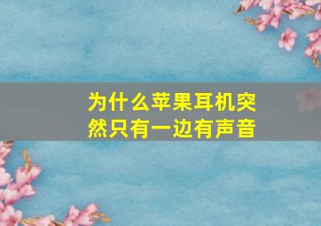 为什么苹果耳机突然只有一边有声音