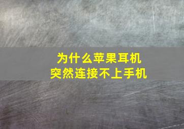 为什么苹果耳机突然连接不上手机