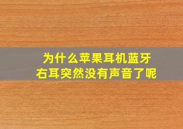 为什么苹果耳机蓝牙右耳突然没有声音了呢