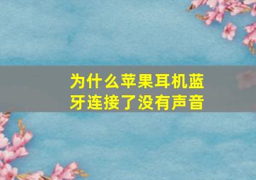 为什么苹果耳机蓝牙连接了没有声音