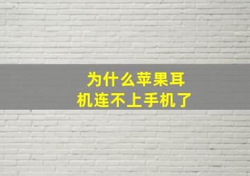 为什么苹果耳机连不上手机了