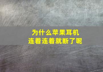 为什么苹果耳机连着连着就断了呢