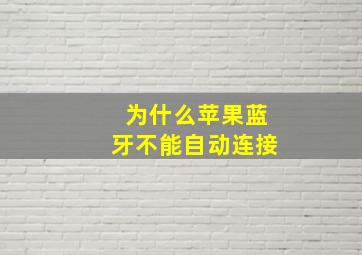 为什么苹果蓝牙不能自动连接