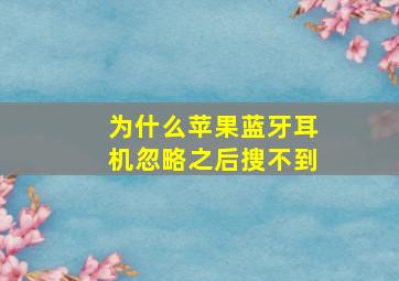 为什么苹果蓝牙耳机忽略之后搜不到