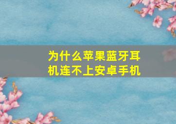 为什么苹果蓝牙耳机连不上安卓手机