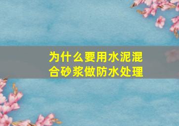 为什么要用水泥混合砂浆做防水处理