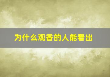 为什么观香的人能看出