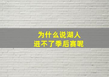 为什么说湖人进不了季后赛呢