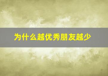 为什么越优秀朋友越少