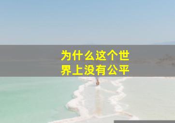 为什么这个世界上没有公平