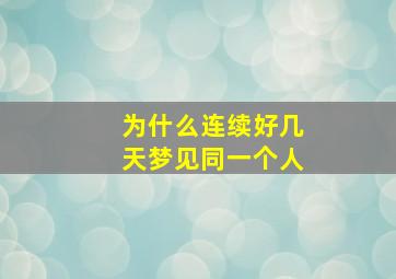 为什么连续好几天梦见同一个人