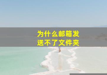 为什么邮箱发送不了文件夹