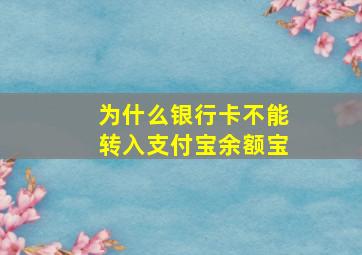 为什么银行卡不能转入支付宝余额宝