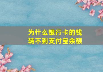 为什么银行卡的钱转不到支付宝余额