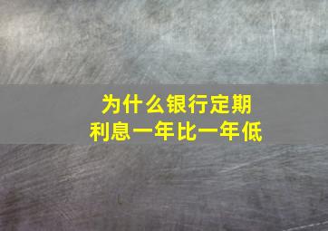 为什么银行定期利息一年比一年低