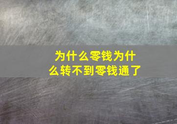 为什么零钱为什么转不到零钱通了